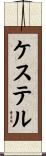 ケステル Scroll