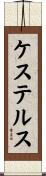 ケステルス Scroll