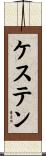ケステン Scroll