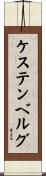 ケステンベルグ Scroll