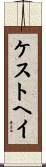 ケストヘイ Scroll