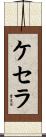 ケセラ Scroll