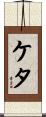 ケタ Scroll