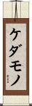 ケダモノ Scroll