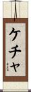 ケチャ Scroll