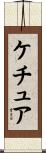 ケチュア Scroll