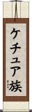 ケチュア族 Scroll