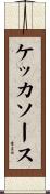 ケッカソース Scroll