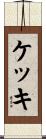 ケッキ Scroll