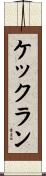 ケックラン Scroll