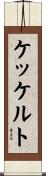 ケッケルト Scroll