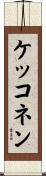 ケッコネン Scroll
