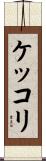 ケッコリ Scroll