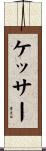 ケッサー Scroll