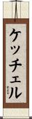 ケッチェル Scroll