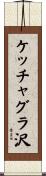 ケッチャグラ沢 Scroll