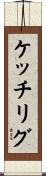 ケッチリグ Scroll