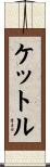 ケットル Scroll