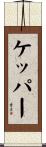 ケッパー Scroll