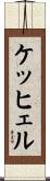 ケッヒェル Scroll