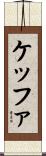 ケッファ Scroll