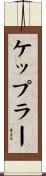 ケップラー Scroll