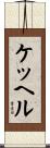 ケッヘル Scroll