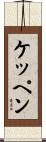 ケッペン Scroll