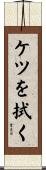 ケツを拭く Scroll