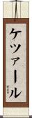 ケツァール Scroll