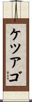 ケツアゴ Scroll