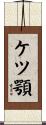 ケツ顎 Scroll