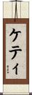 ケティ Scroll
