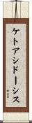ケトアシドーシス Scroll