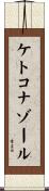 ケトコナゾール Scroll