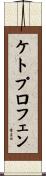ケトプロフェン Scroll