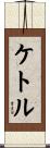 ケトル Scroll