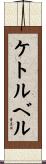 ケトルベル Scroll