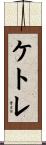 ケトレ Scroll
