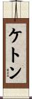 ケトン Scroll