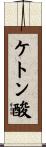 ケトン酸 Scroll