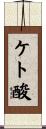 ケト酸 Scroll