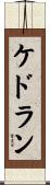 Kedoran Scroll