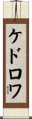 ケドロワ Scroll