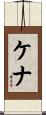 Kenna Scroll