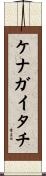 ケナガイタチ Scroll