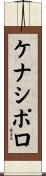 ケナシポロ Scroll