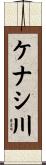 ケナシ川 Scroll