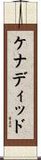 ケナディッド Scroll