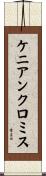 ケニアンクロミス Scroll
